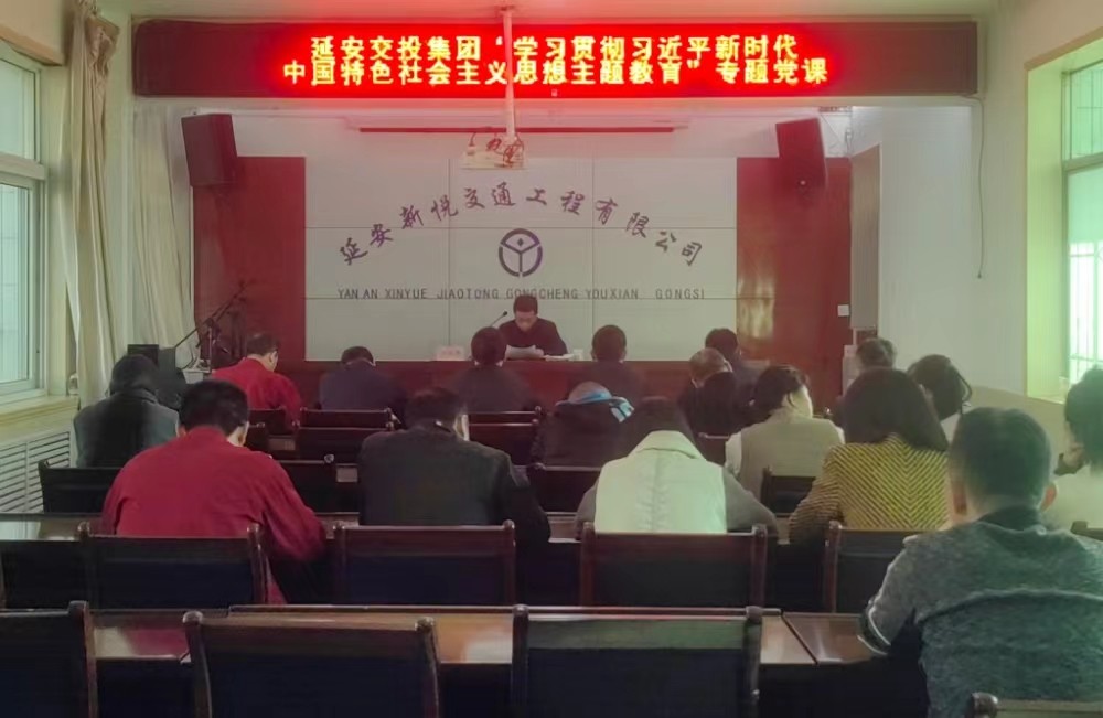 延安交投集團(tuán)領(lǐng)導(dǎo)班子成員及支部書記講授專題黨課
